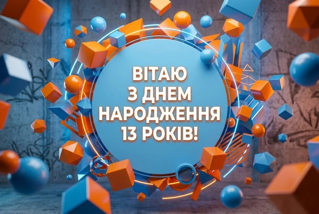 Як привітати хлопця з 13-річчям: вірші, проза та круті ідеї