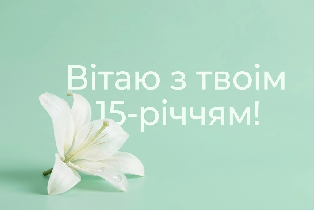 15 років — чарівний вік: ідеї привітань для дівчини на будь-який смак