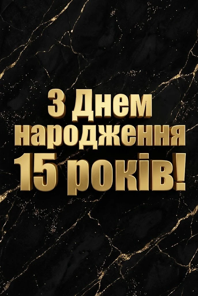 Що побажати на 15 років: Ідеї привітань для сина, доньки та друзів