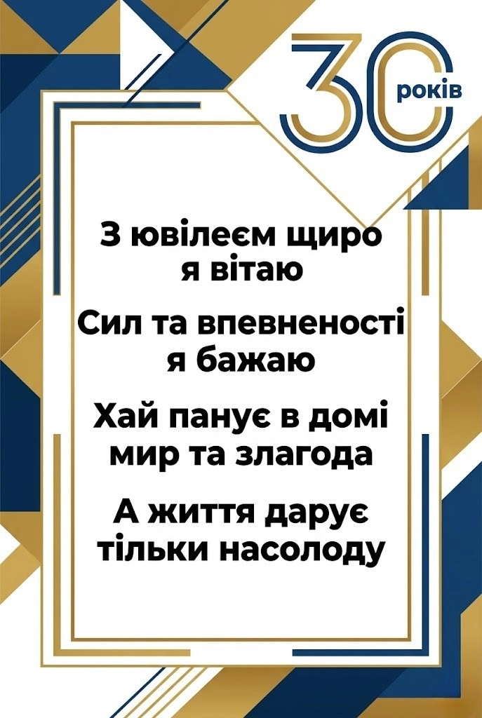30 років — вік розквіту: гарні поздоровлення для сина, брата, друга та коханого