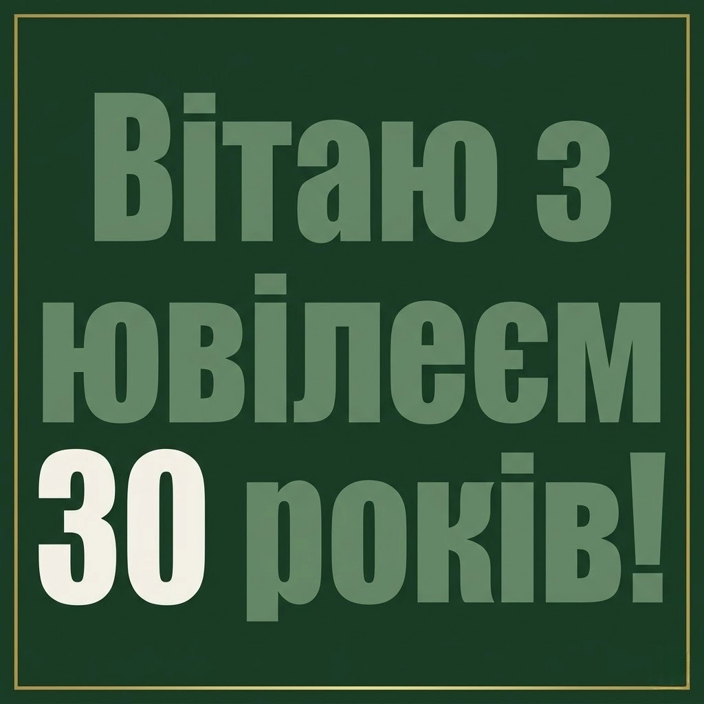 30 років — вік розквіту: гарні поздоровлення для сина, брата, друга та коханого