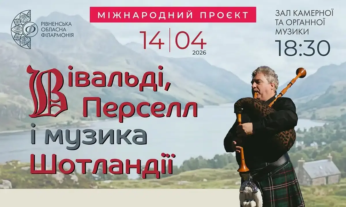 Музика без кордонів: у Рівному готують масштабний вечір класики та фольку