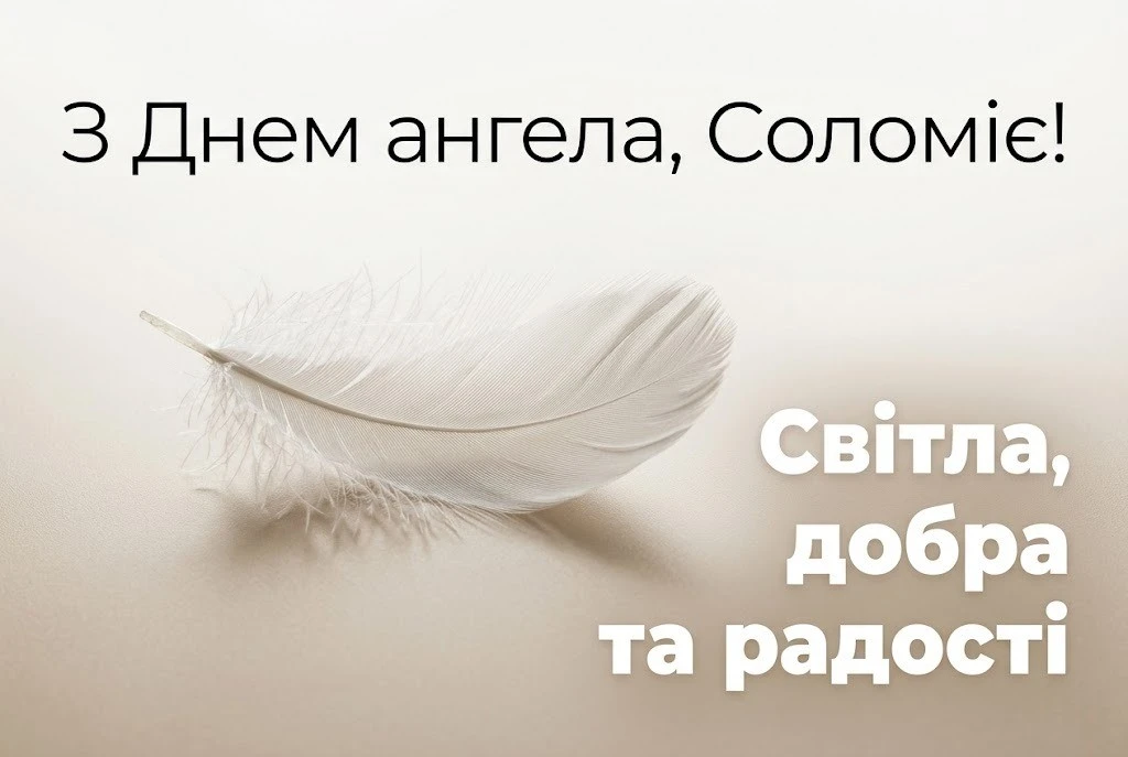 Соломія святкує день ангела: підбірка вітань для колег, друзів та рідних