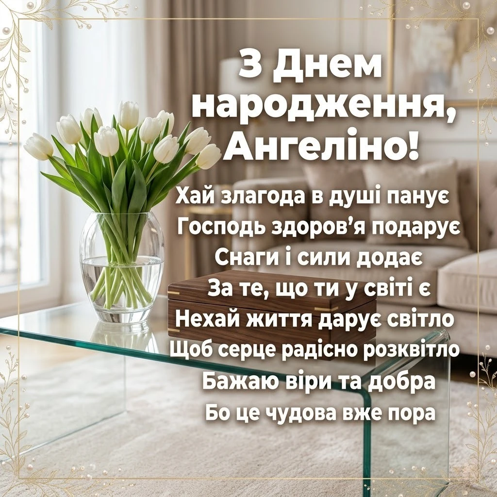Оригінальні привітання для Ангеліни: картинки, вірші та проза