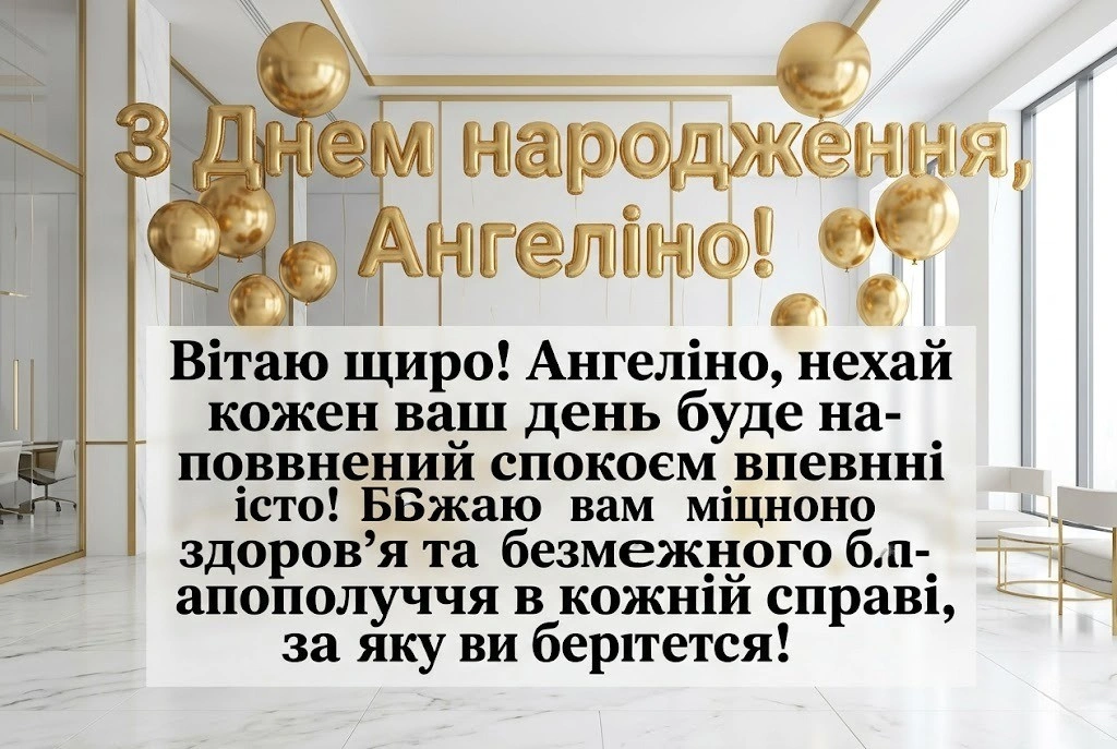 Оригінальні привітання для Ангеліни: картинки, вірші та проза