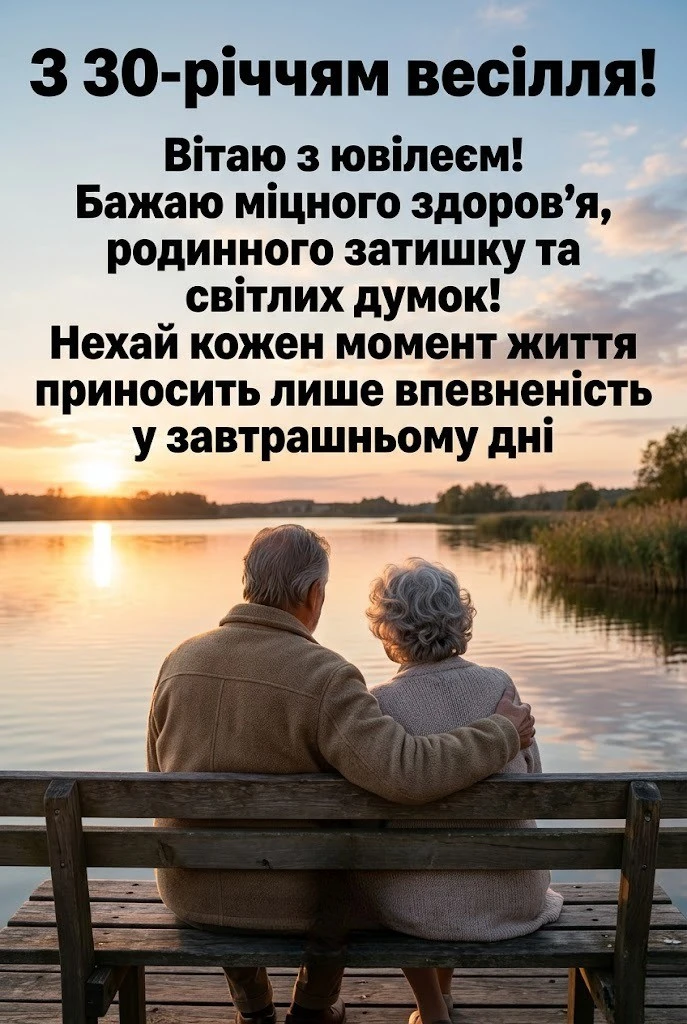 Привітання з перловою річницею весілля: 30 років кохання та злагоди