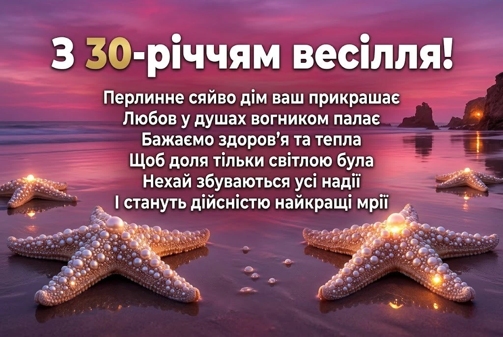 Привітання з перловою річницею весілля: 30 років кохання та злагоди