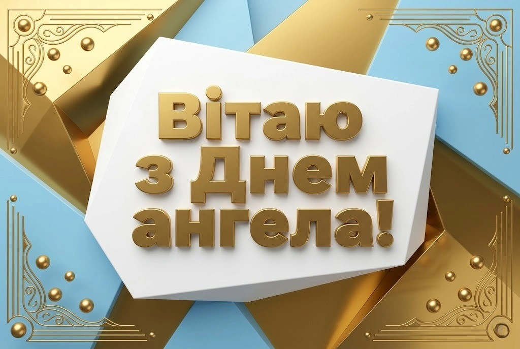 З днем ангела, Даринко! Найкращі привітання для іменинниці на будь-який смак