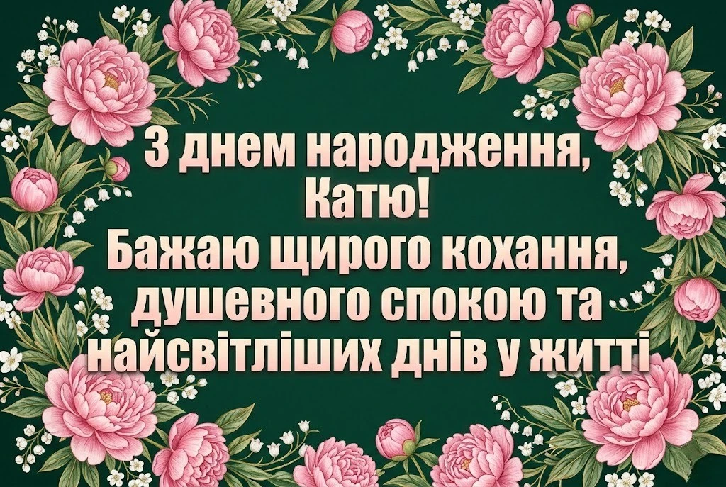 Оригінальні привітання з днем народження для Каті на будь-який смак