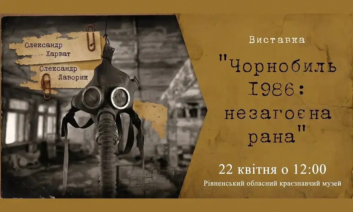 Хроніки зони відчуження: у Рівному покажуть унікальні свідчення ліквідаторів
