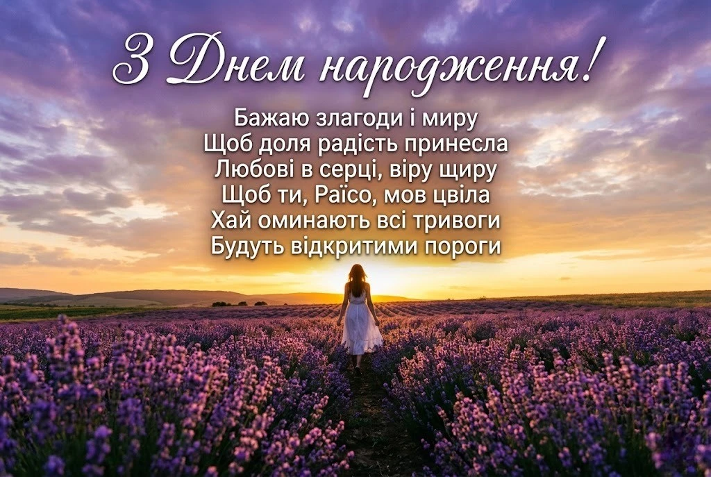 Дорога Раїсо, з днем народження! Колекція натхненних вітань