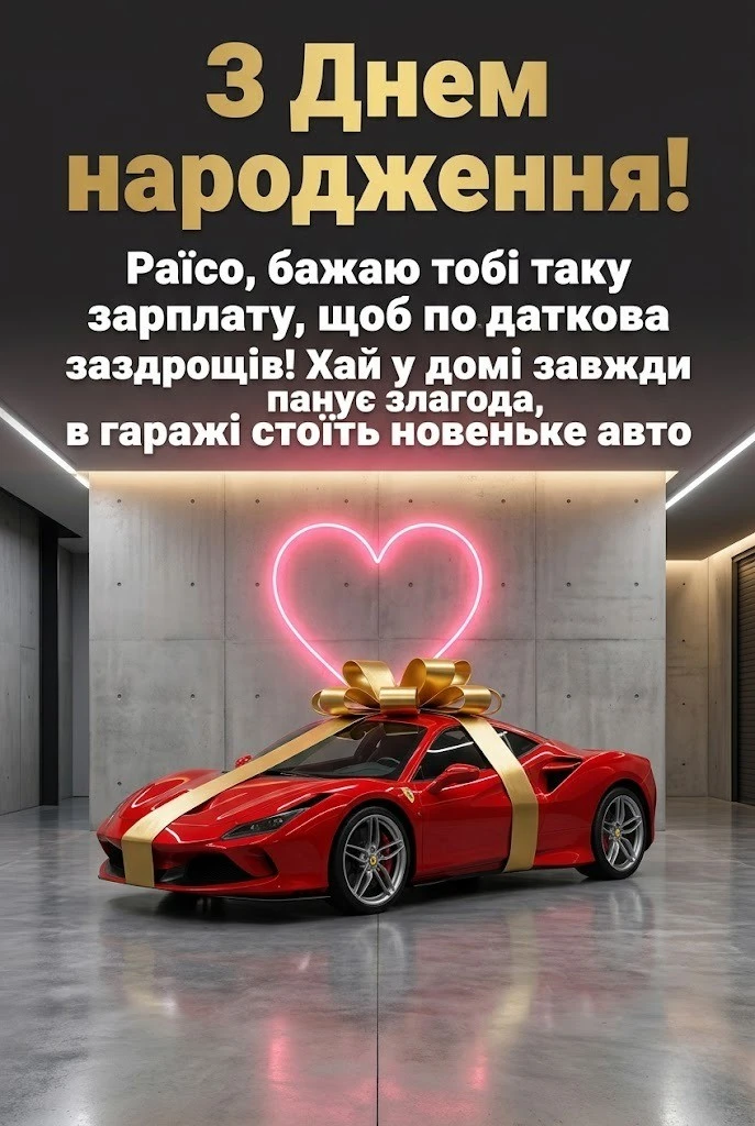 Дорога Раїсо, з днем народження! Колекція натхненних вітань