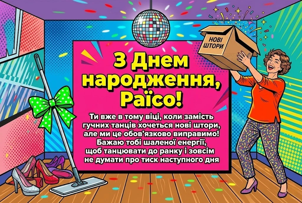 Дорога Раїсо, з днем народження! Колекція натхненних вітань