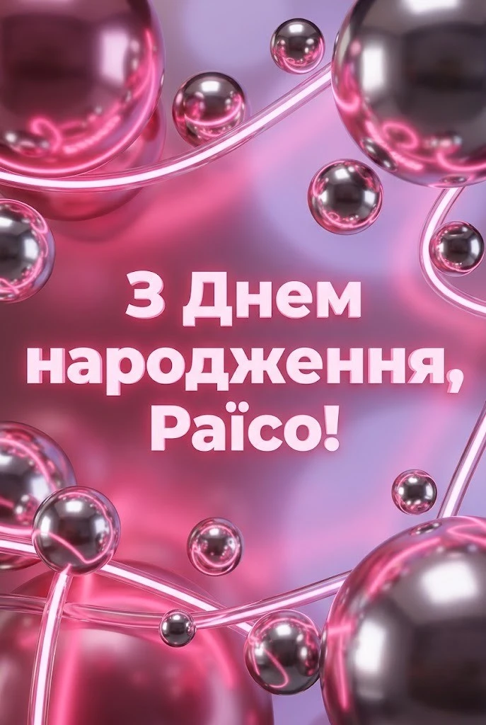 Дорога Раїсо, з днем народження! Колекція натхненних вітань