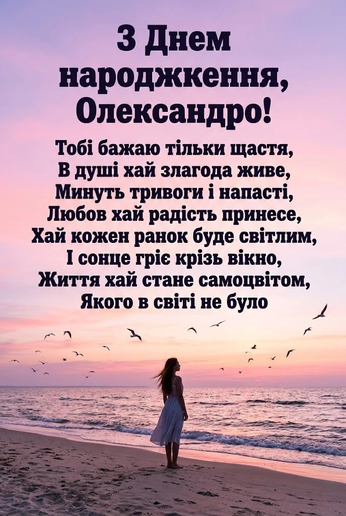 З днем народження, Олександро! Красиві листівки та душевні побажання для Саші