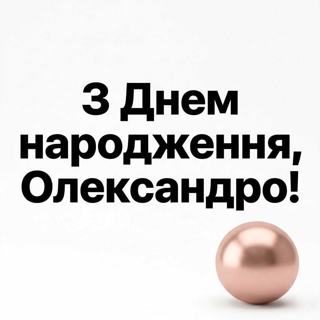 З днем народження, Олександро! Красиві листівки та душевні побажання для Саші