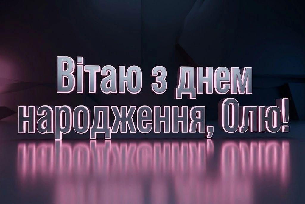День ангела Ольги: найкращі варіанти привітань для іменинниці