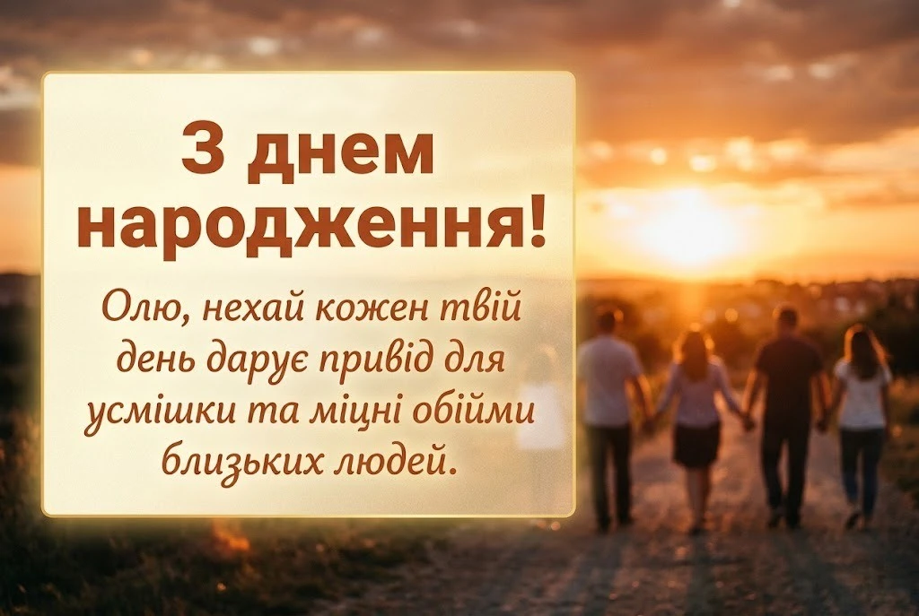 День ангела Ольги: найкращі варіанти привітань для іменинниці