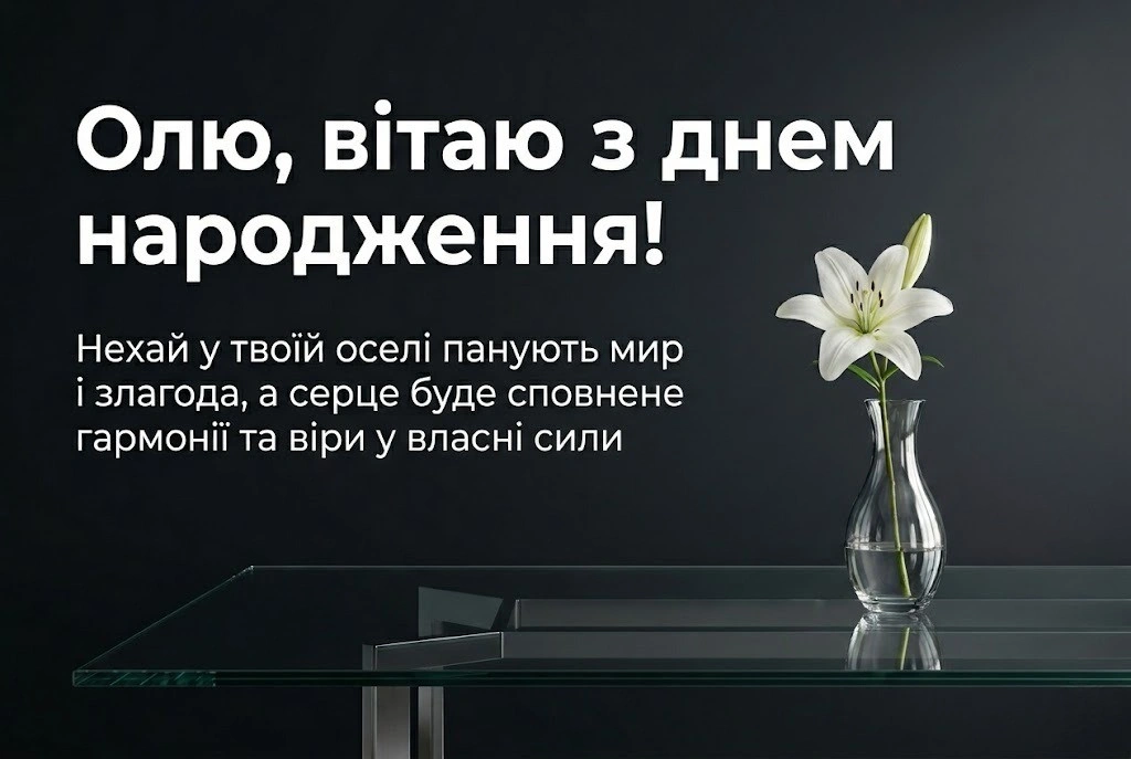 День ангела Ольги: найкращі варіанти привітань для іменинниці
