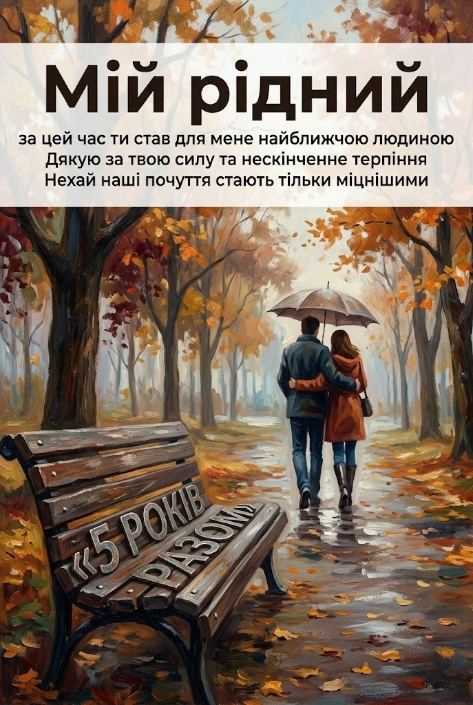 Вітання чоловікові на 5 років шлюбу: Вірші, проза та слова вдячності
