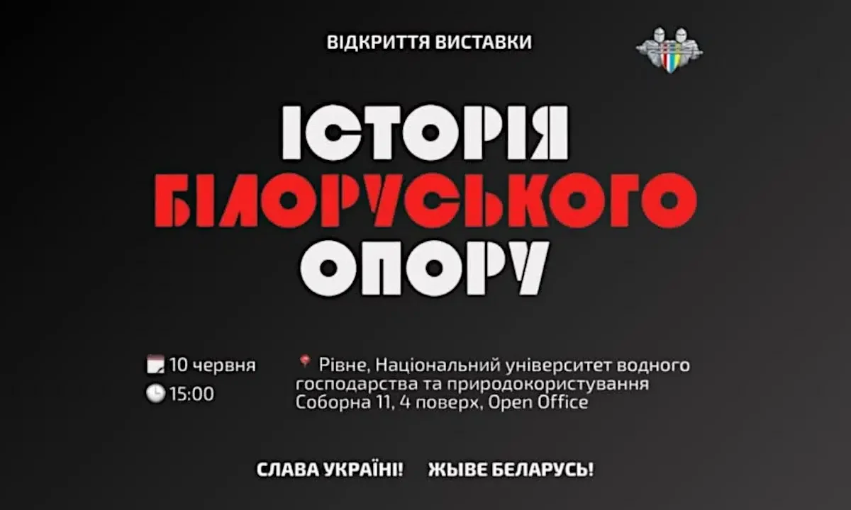 Рівне приймає виставку про боротьбу білоруського народу