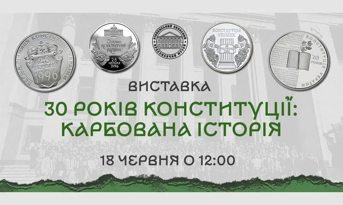 Рівненський музей презентує монети до ювілею Основного Закону
