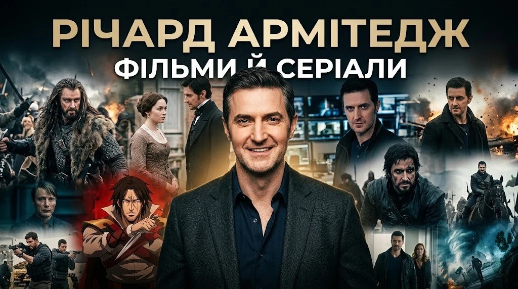 Топ-10 фільмів і серіалів за участю Річарда Армітеджа