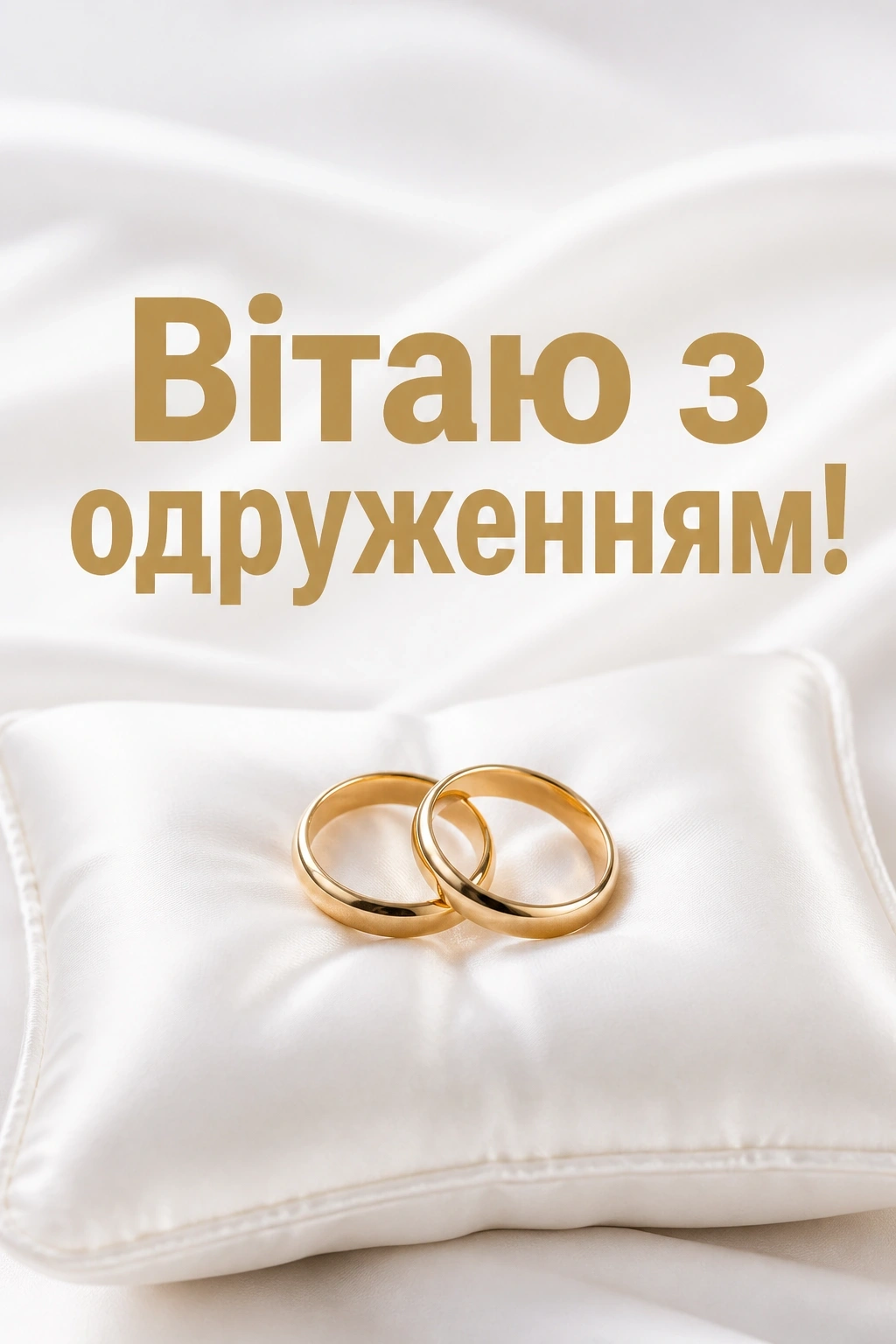 привітання з одруженням