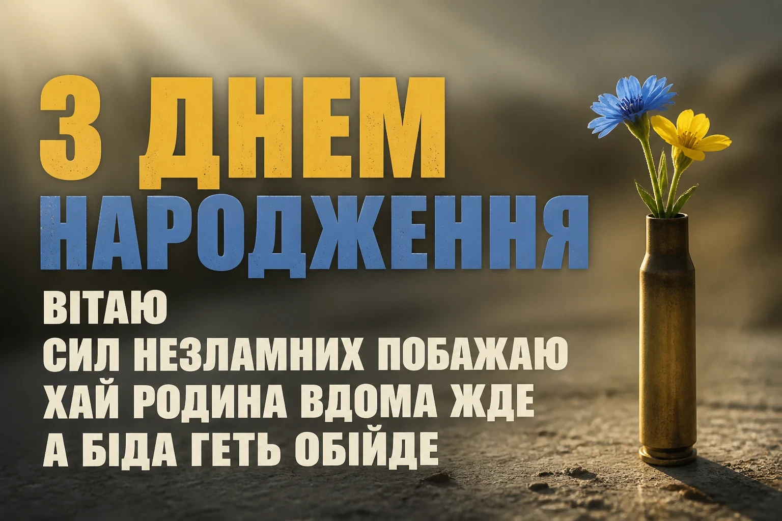 привітання з днем народження військового