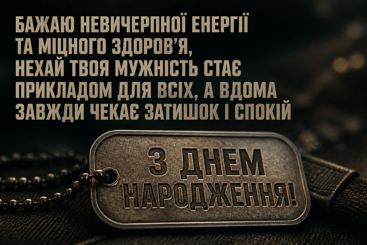привітання з днем народження військового