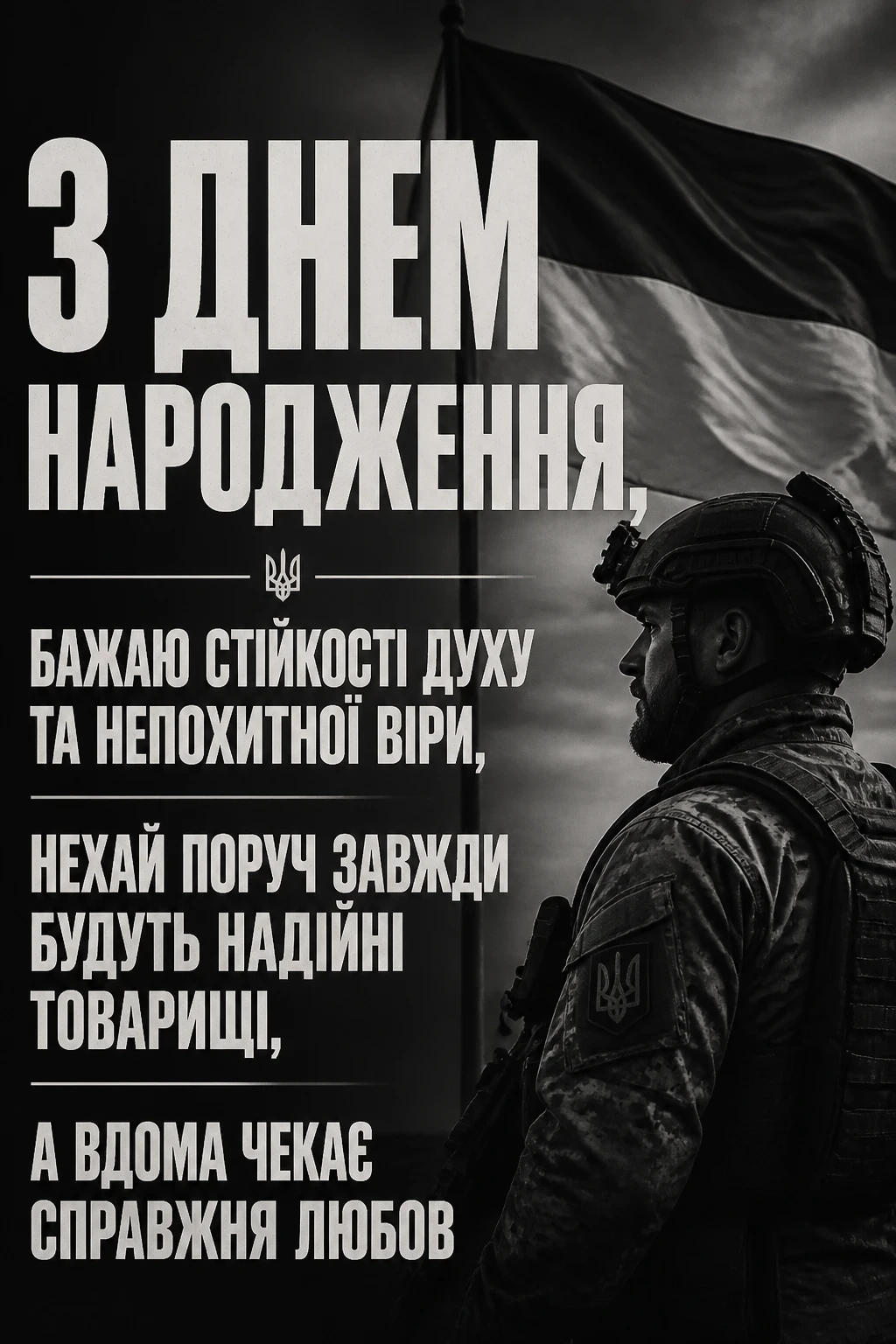 привітання з днем народження військового