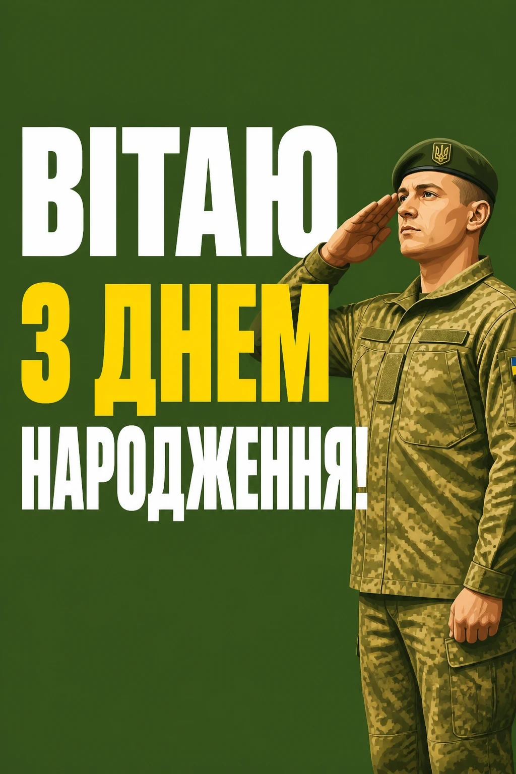 привітання з днем народження військового