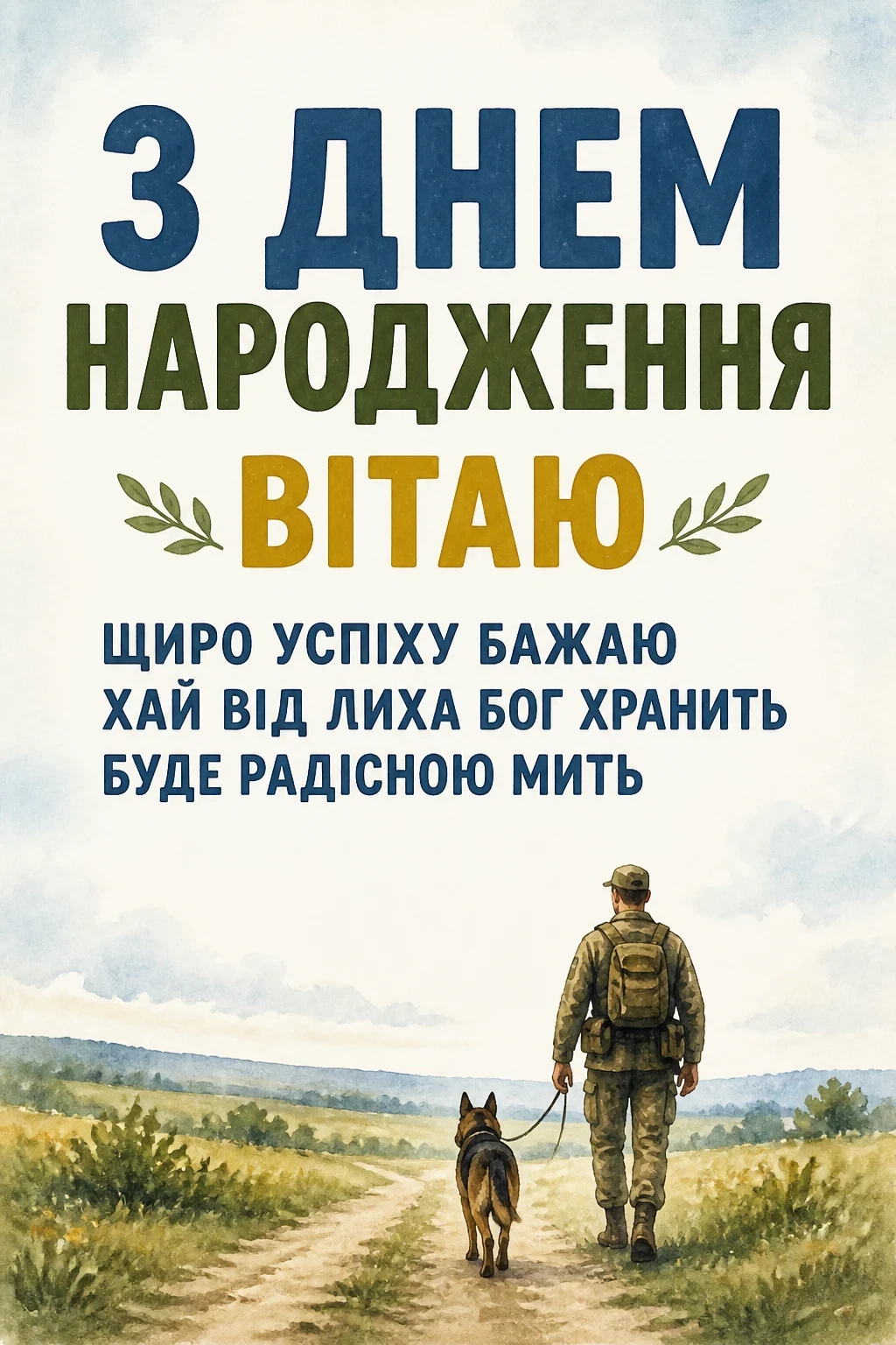 привітання з днем народження військового