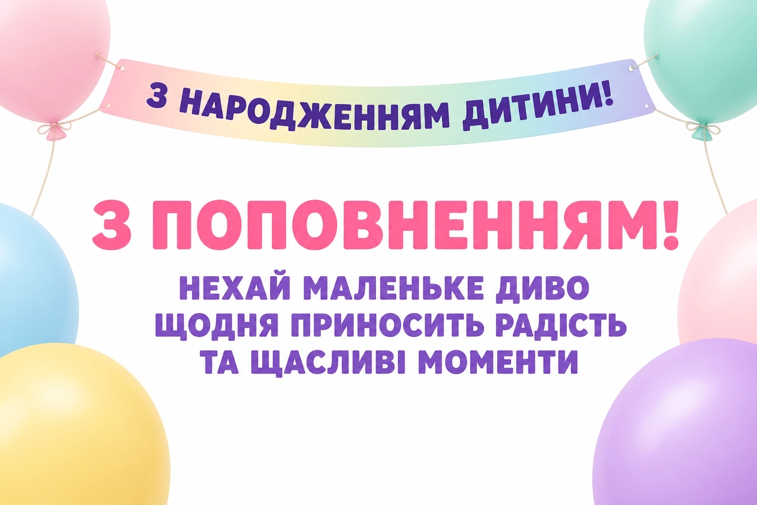 привітання з народженням дитини