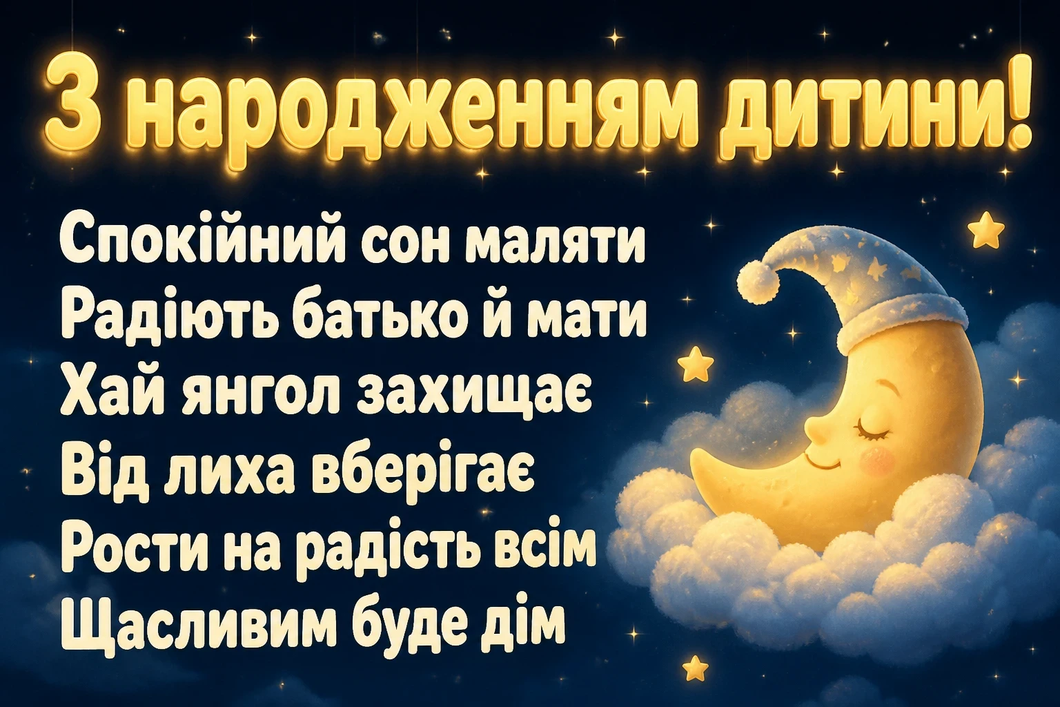 привітання з народженням дитини