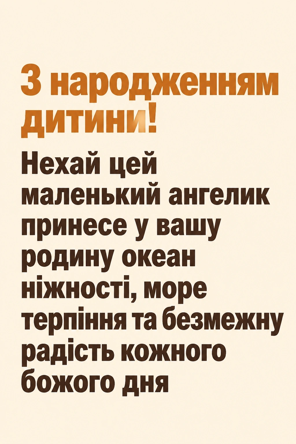 привітання з народженням дитини