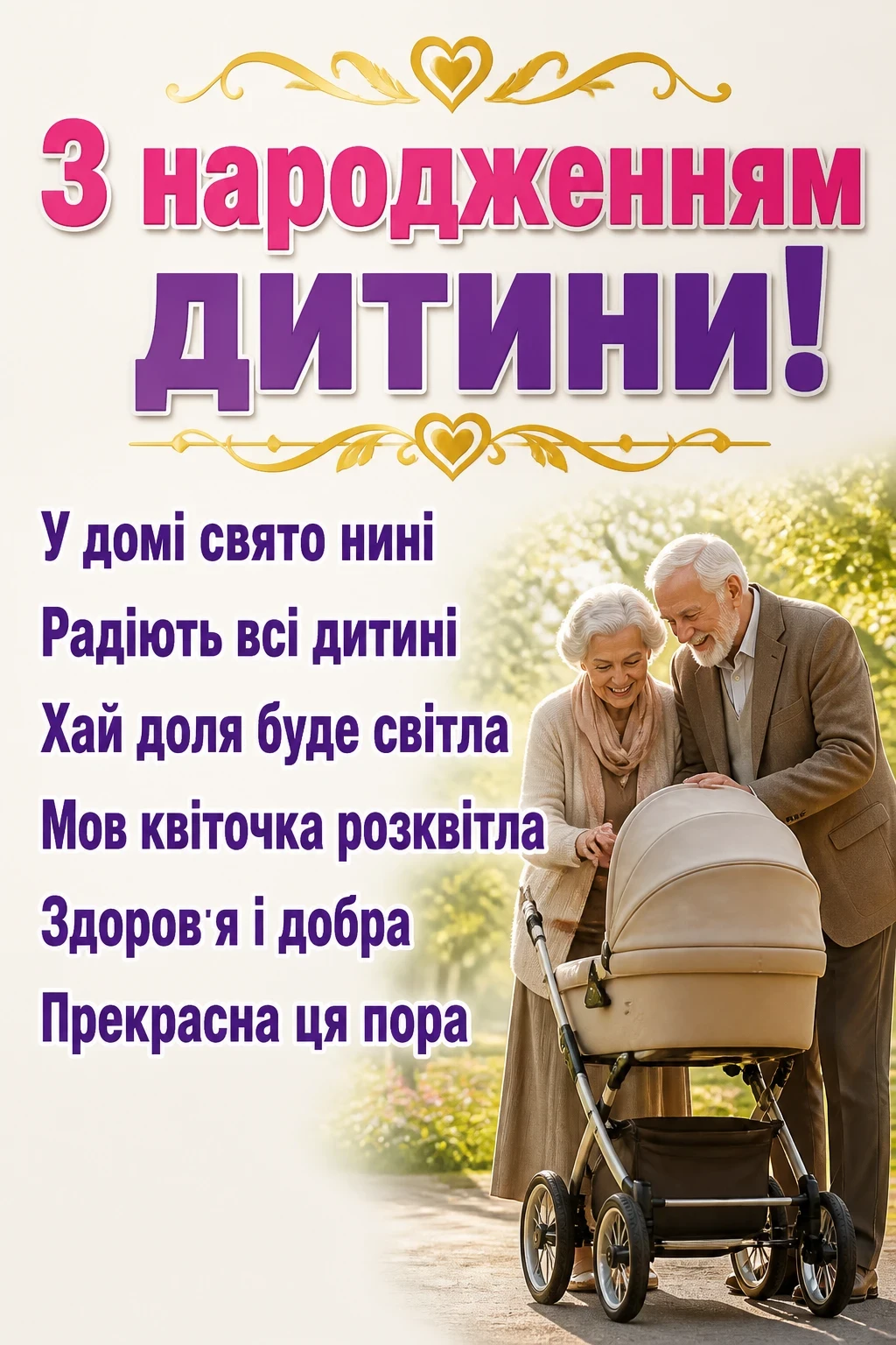 привітання з народженням дитини