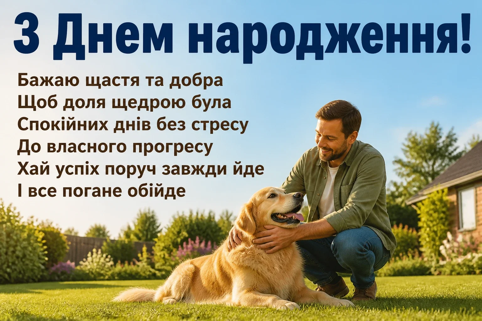 привітання мужчині чоловіків з днем народження чоловіку
