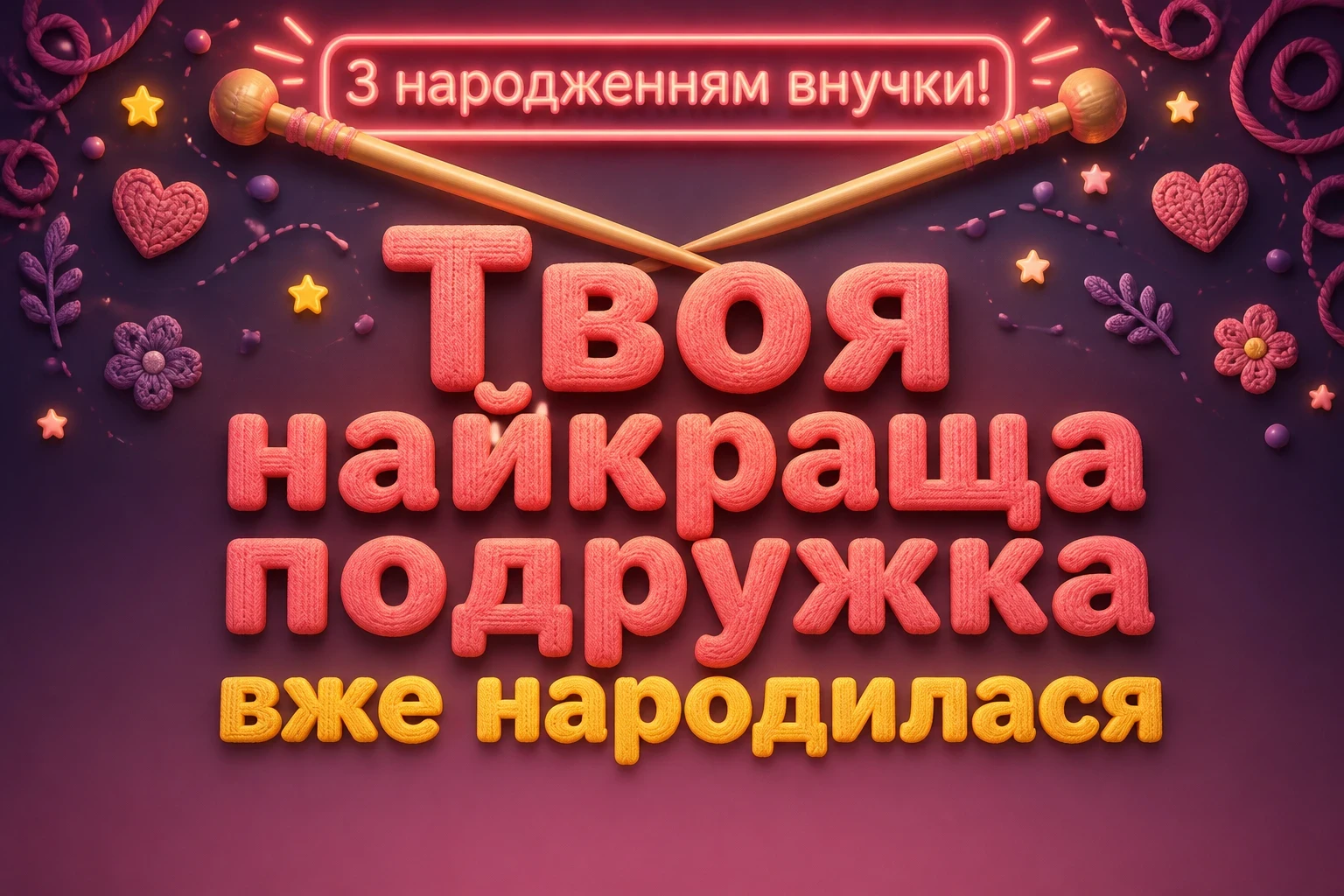 прикольні привітання бабусі з народженням внучки