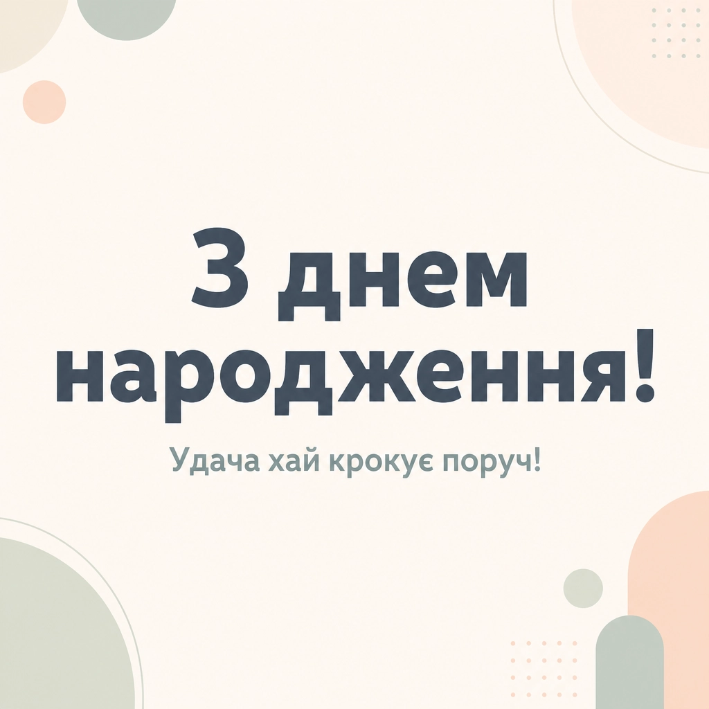 привітання з днем народженя