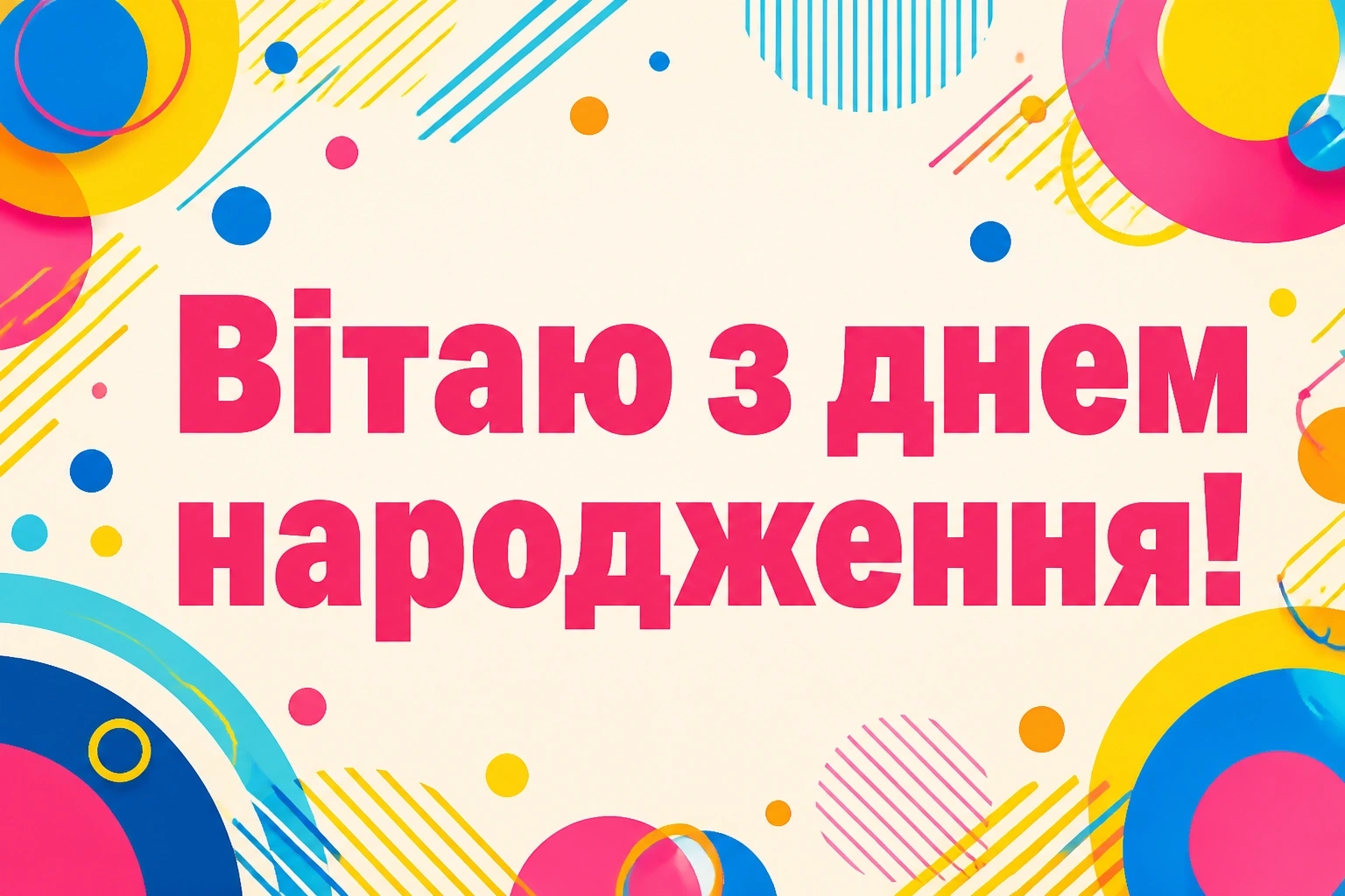 привітання з днем народженя