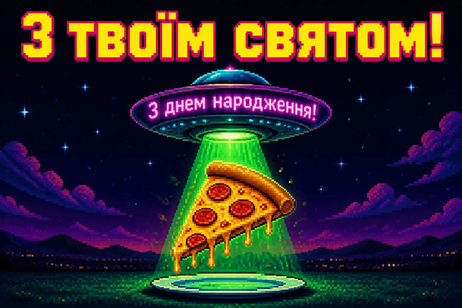 привітання з днем народженя