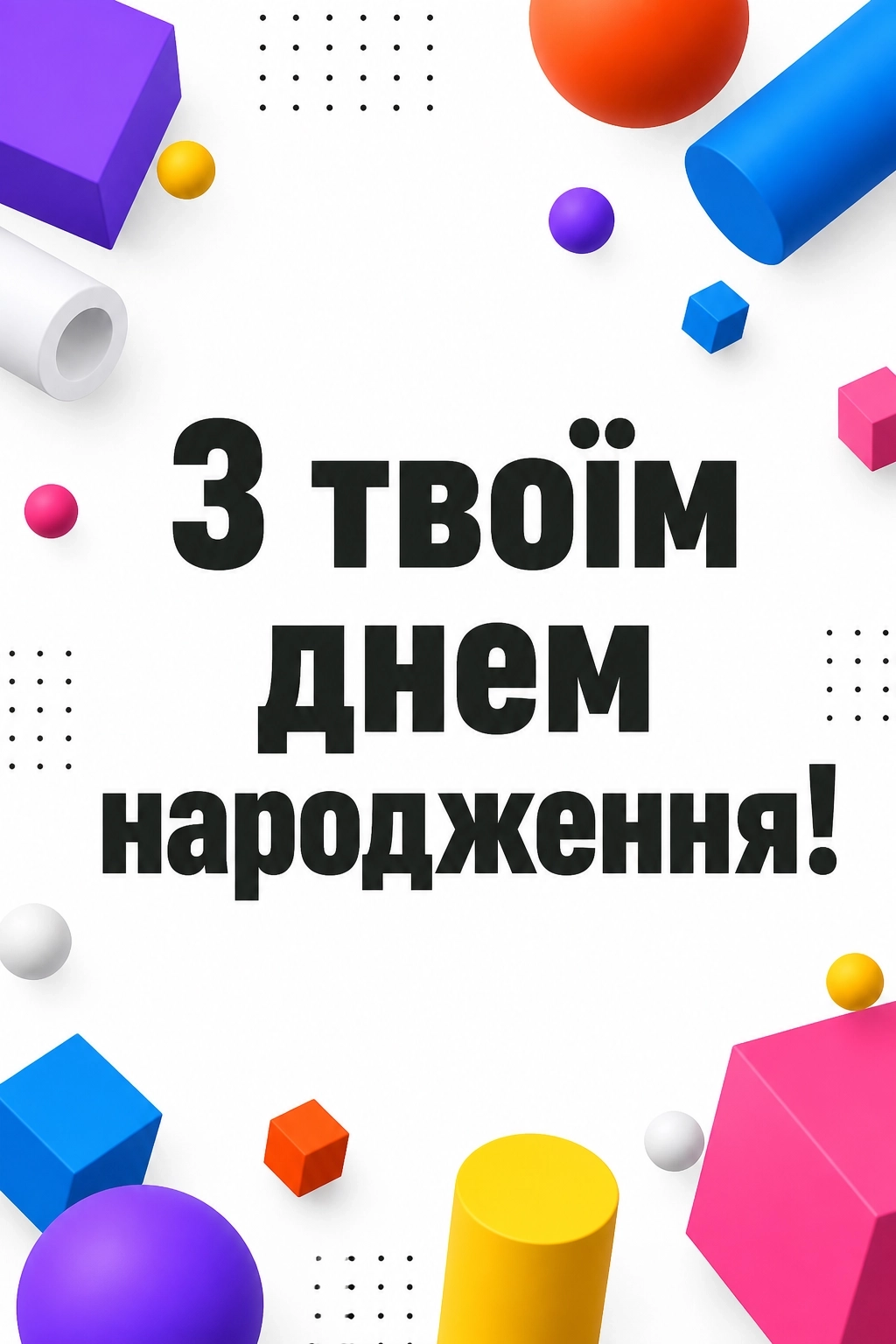 привітання з днем народженя
