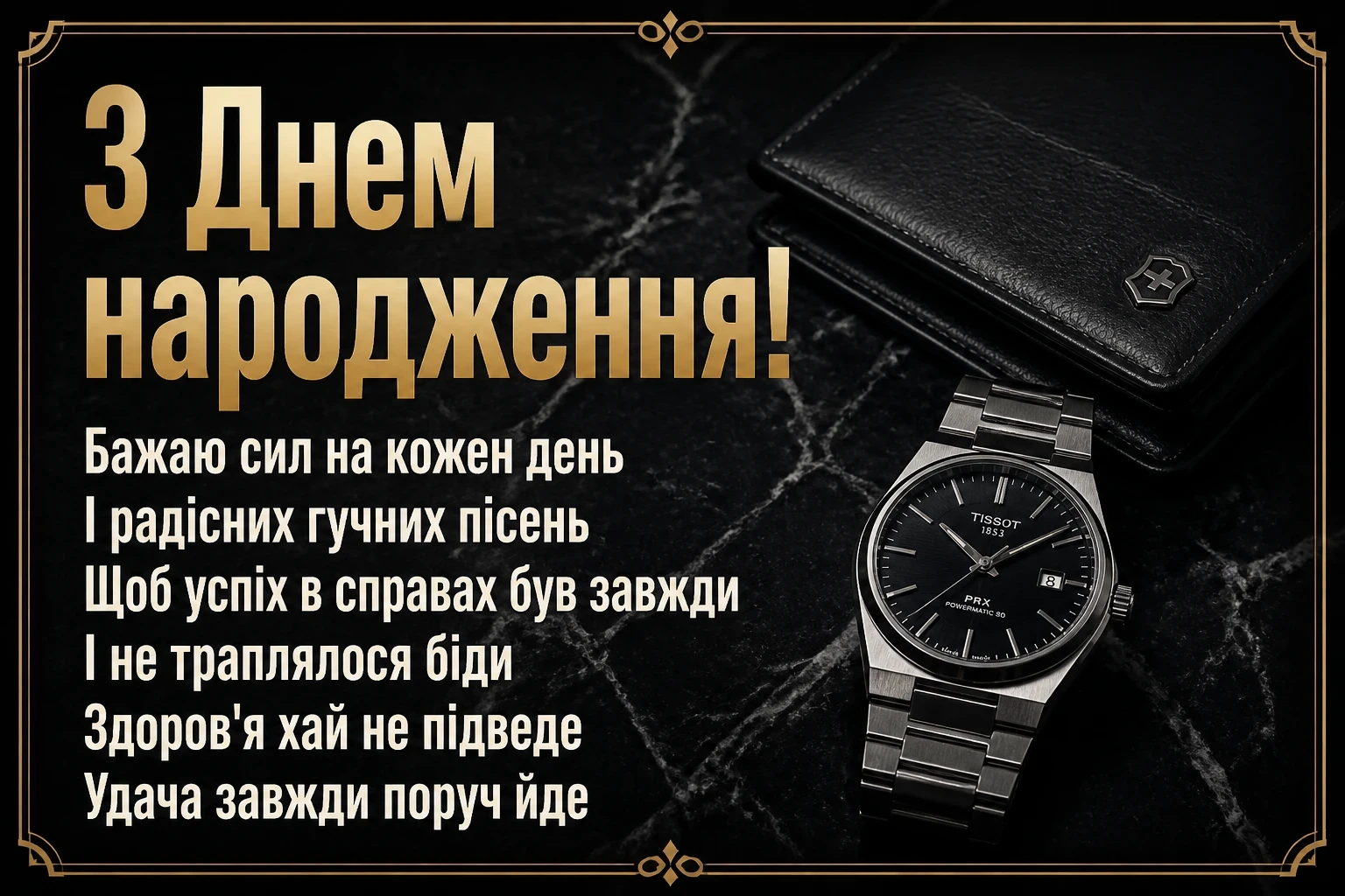 чоловіче привітання з днем народження