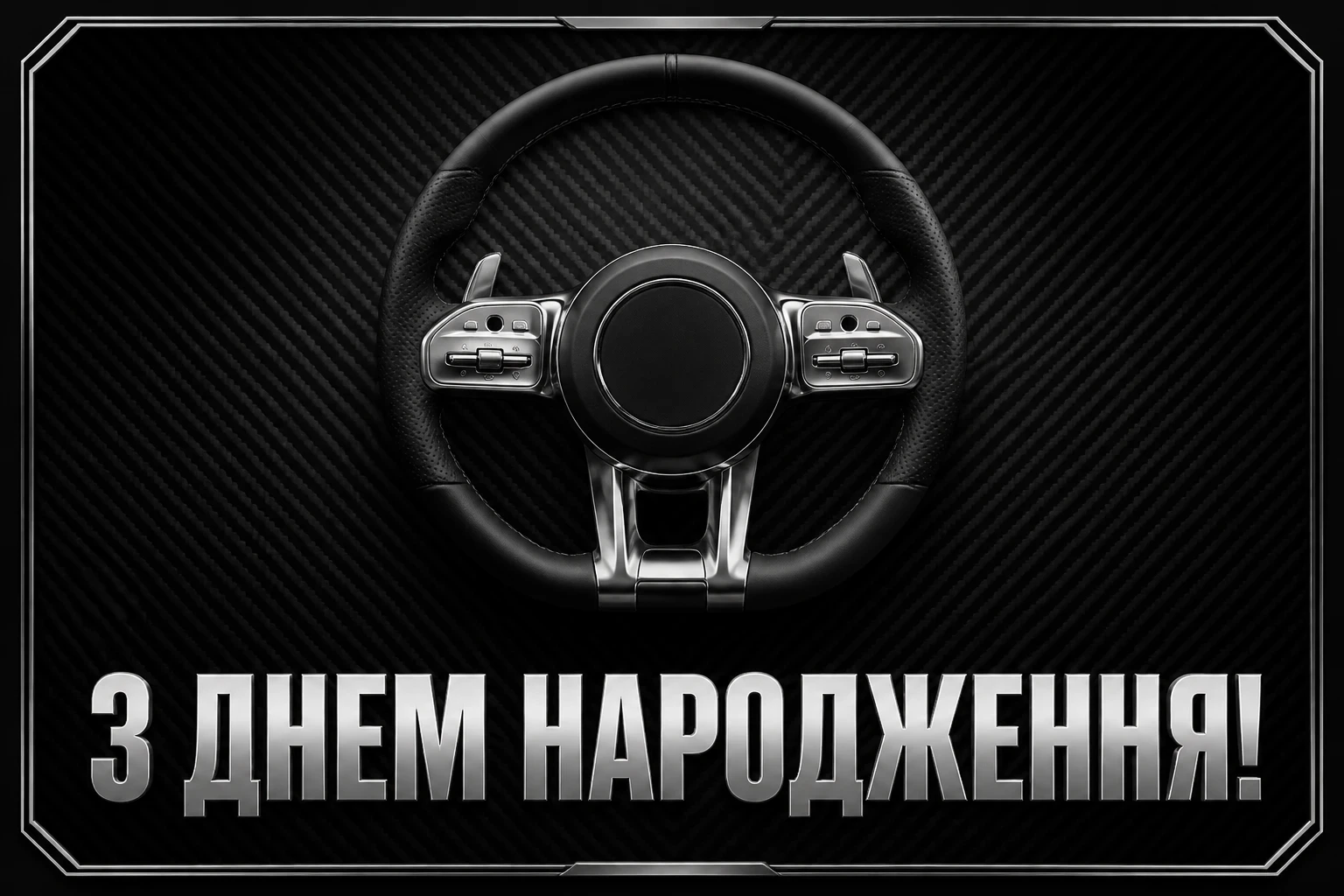 чоловіче привітання з днем народження