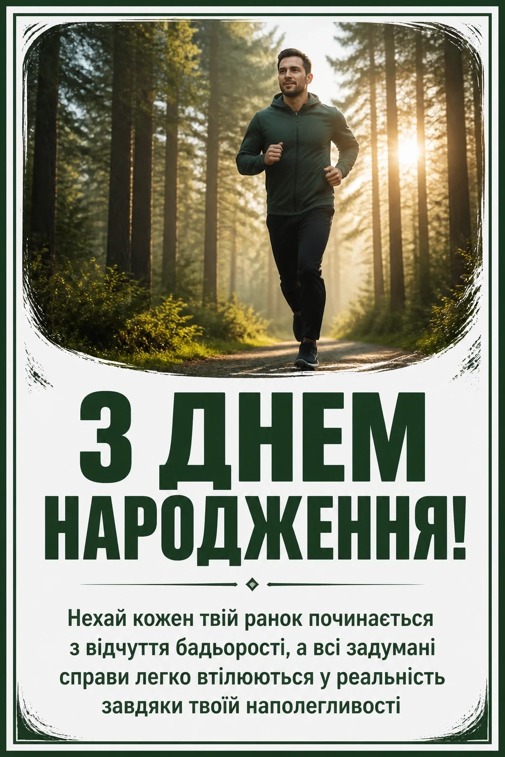 чоловіче привітання з днем народження