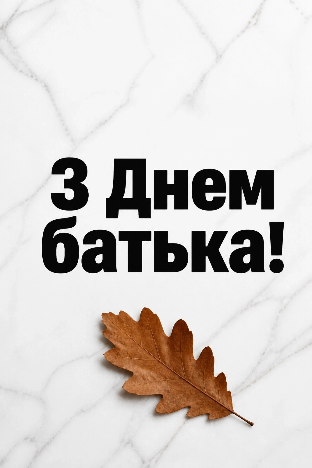 привітання день батька привітання день батька
