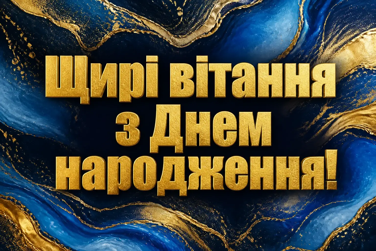 привітання день народження привітання день народження