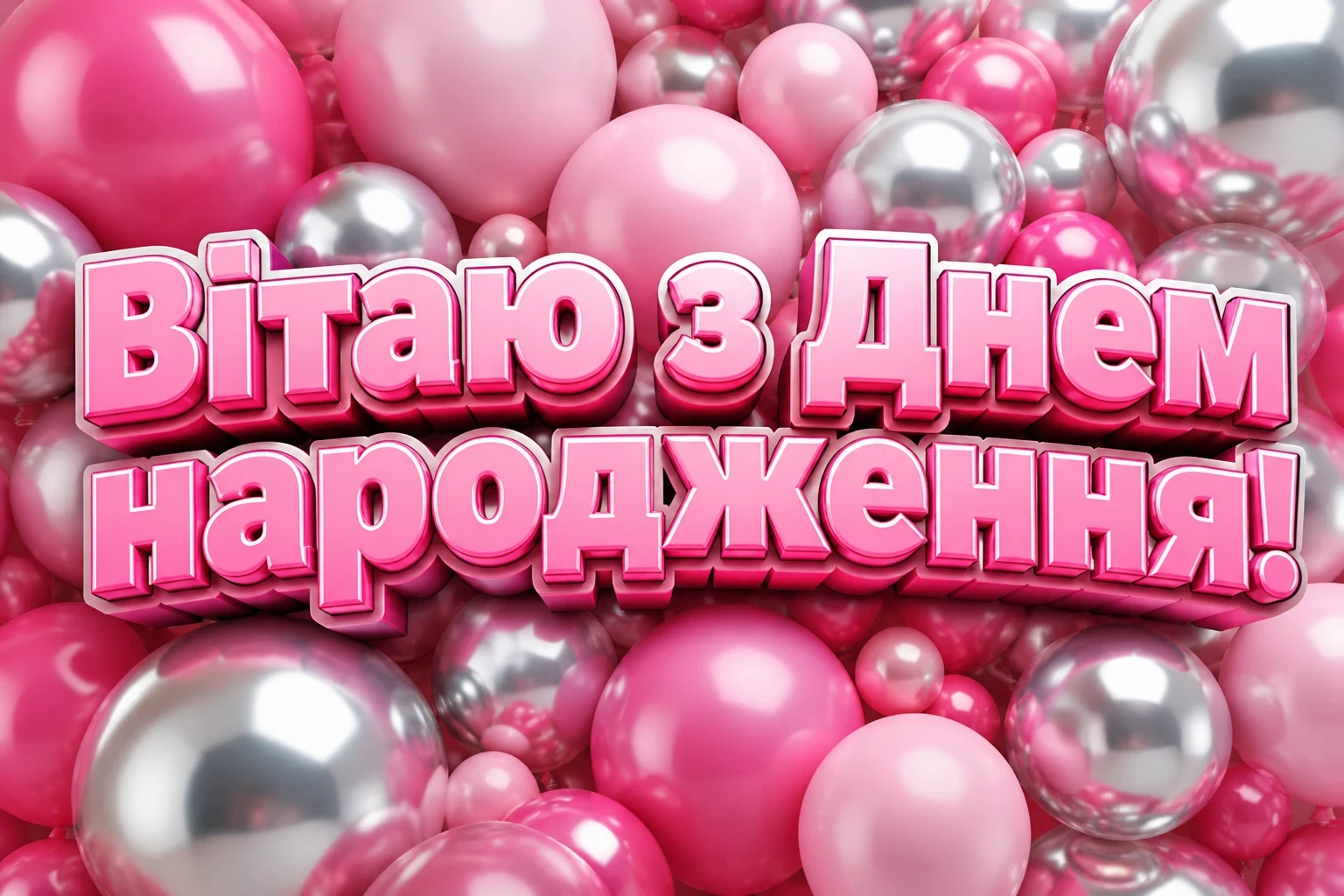 привітання день народження привітання день народження
