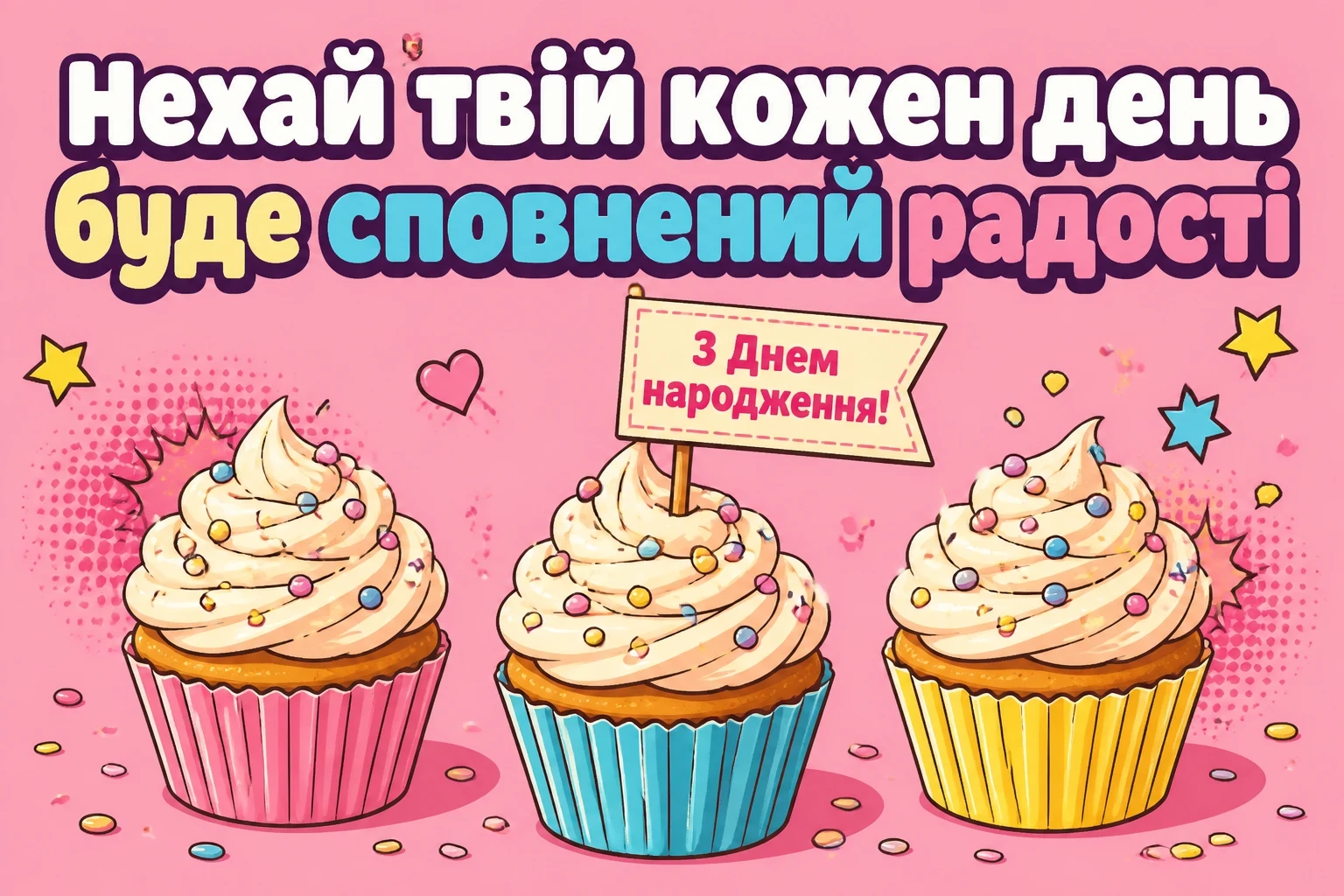 привітання день народження привітання день народження